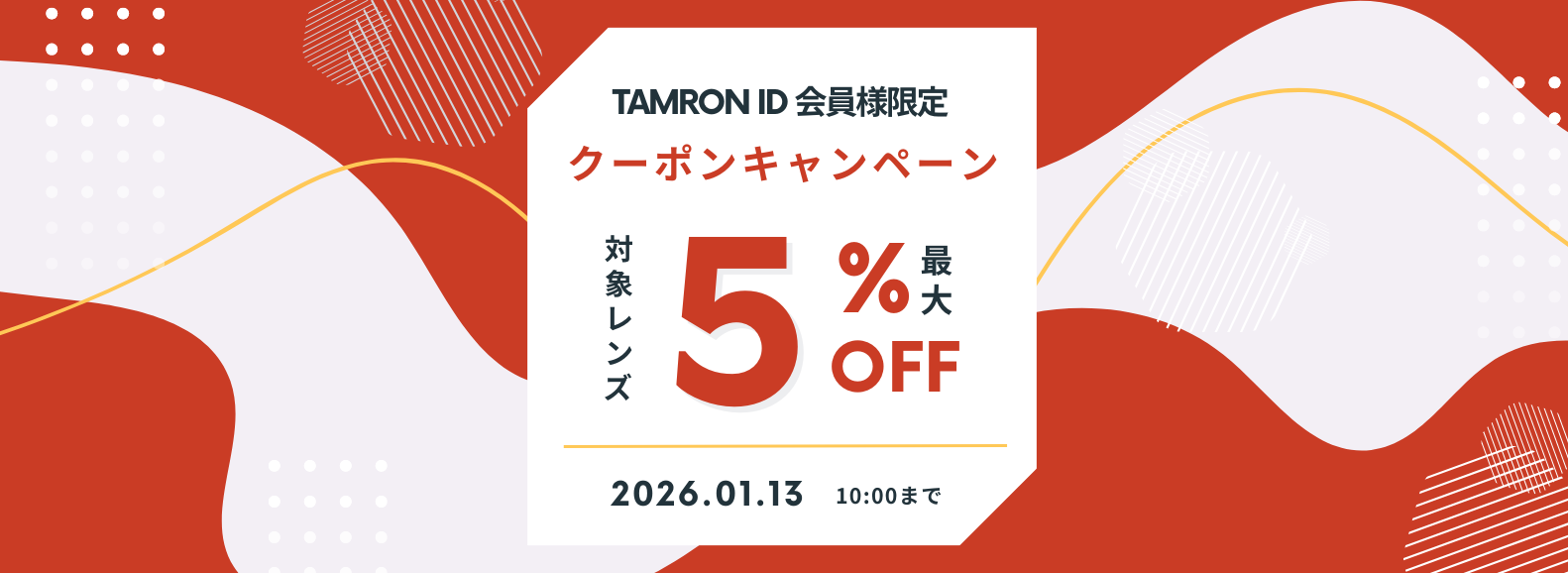 対象レンズ最大5%OFFクーポンキャンペーン！