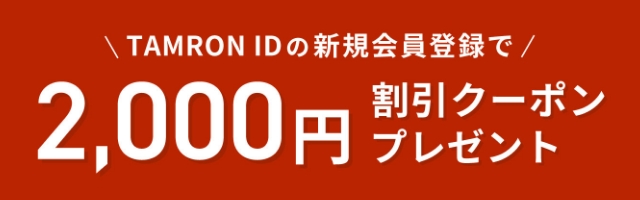 新規会員登録で2,000円割引クーポンプレゼント