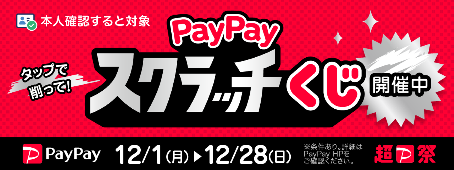 PayPayスクラッチくじ